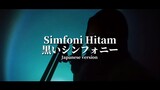 【ALDA】Simfoni Hitam 黒いシンフォニー (Japanese version) - Sherina Munaf | (Short Cover)