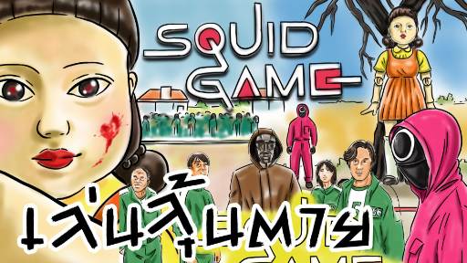 Squid Game!! l ‘สควิดเกม เล่นลุ้นตาย’!! l เกมสุดโหด!! l กล้าเล่นไหม? 'เออีไอโอยู' ถ้าไม่หยุดก็ตาย!💥