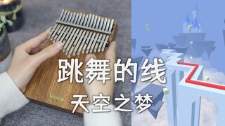 【拇指琴】跳舞的线《天空之梦》一旦你尝试过天空的味道，你就会永远向上仰望