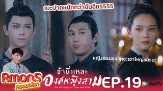 Reaction : ข้านี่แหละองค์หญิงสาม(พากย์ไทย) Ep19 : จะเครียดหรือจะขำก่อน