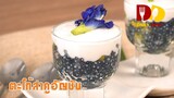 Thai Pudding with Coconut Topping | Thai Dessert | ตะโก้สาคูอัญชัน