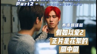 Billkin PP Krit Re-cut แปลรักฉันด้วยใจเธอPart2 - อยู่กรุงเทพก็จะรักกัน（重新剪辑以爱2）BKPP
