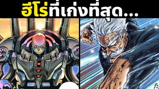 10 ฮีโร่ที่โหดที่สุดในวันพันช์แมน! | One Punch Man | SilverFang MetalKnight