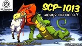 บอกเล่า SCP-1013 มฤตยูจากต่างดาว..?  #274 ช่อง ZAPJACK CH Reaction แปลไทย