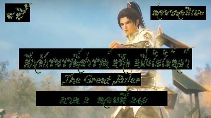 ขยี้ ศึกจักรพรรดิ์สวรรค์ หรือ หนึ่งในใต้หล้า ตอนที่249 The Great Ruler ต่อจากอนิเมะตอนที่52