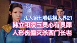 Han Li and Ling Yu had a spiritual connection, and the humanoid puppet killed Elder Ximen! Mortal Cu