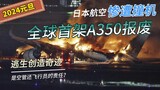 日本航空元旦发生撞机事件，史上首架A350烧毁报废，5人机组成员丧生，数字化空管系统即将到来