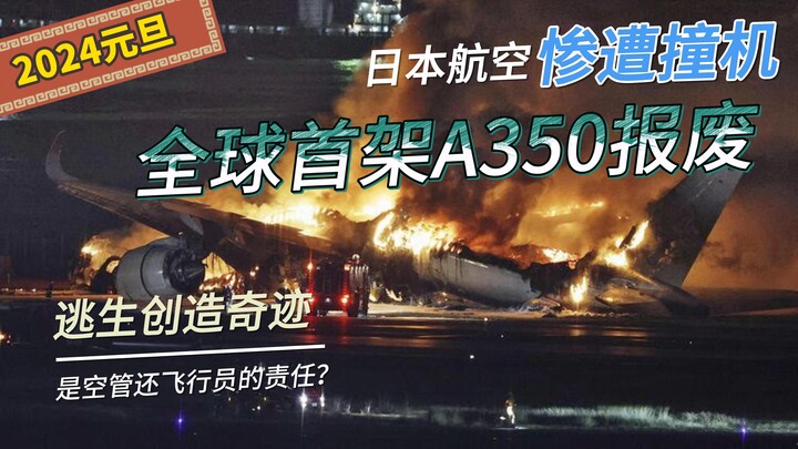 日本航空元旦发生撞机事件，史上首架A350烧毁报废，5人机组成员丧生，数字化空管系统即将到来