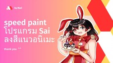 speed paint โปรแกรม Sai ลงสีแนวอนิเมะ