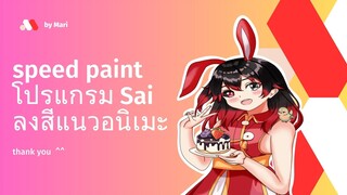 speed paint โปรแกรม Sai ลงสีแนวอนิเมะ