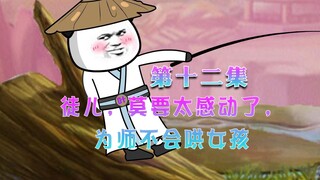 爽文改编：第12集 徒儿 莫要太感动了 为师不会哄女孩