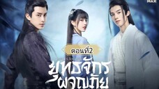 ยุทธจักรผจญภัย ตอนที่2