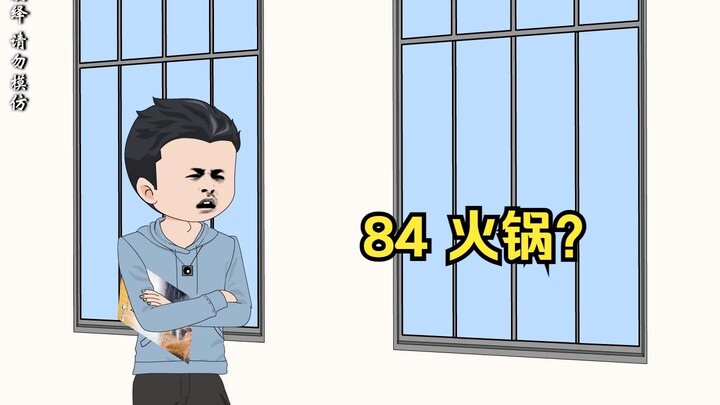84 火锅？