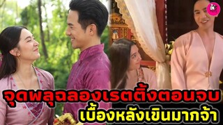 จุดพลุฉลองเรตติ้งตอนจบ! "โป๊ป-เบลล่า"ช็อตนี้มีเขินหนักมาก #โป๊ปเบลล่า