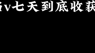 คุณได้อะไรหลังจากเป็น v เป็นเวลาเจ็ดวัน?