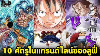 วันพีซ - 10อันดับ ศัตรูสุดแกร่งในแกรนด์ไลน์ของลูฟี่ [KOMNA CHANNEL]