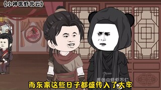 第170集 丨 东家又来打秋风了？