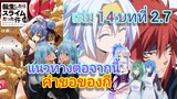 นิยายเกิดใหม่ทั้งทีก็เป็นสไลม์ไปซะแล้ว เล่ม 14 บทที่ 2.7