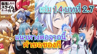 นิยายเกิดใหม่ทั้งทีก็เป็นสไลม์ไปซะแล้ว เล่ม 14 บทที่ 2.7