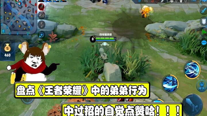 王者荣耀中的弟弟行为，中过招的人有多少？