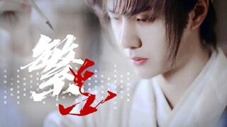 【FMV】Vương Nhất Bác - Tạ Doãn【王一博 - 谢允】Phồn Hoa