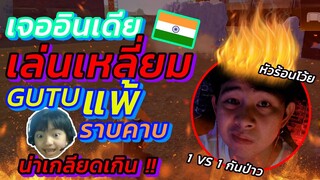 🔥โดนอินเดียเกรียน 👽GUTUหวั่น ⚡แพ้ราบ 👑อยากใส่เดี่ยวกับมันวะ🤖