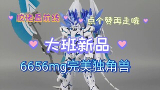 【胶佬最前线】神秘大班6656mg公布！大班新品mg6656完美独角兽！我更喜欢精神力扎古或者百世坏啊！