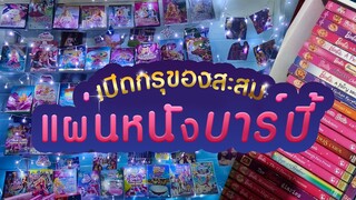 เปิดกรุคอลเลคชั่นแผ่นหนังบาร์บี้ ของสะสมตั้งแต่สมัยวัยเด็ก!