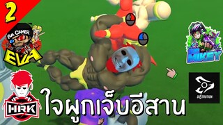 ใจผูกเจ็บ เวอชั่นภาษาอีสาน ? | Mount Your Friend 3D #2