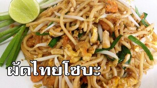 ผัดไทยเส้นโซบะ Soba noodles pad thai