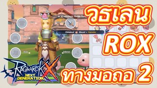 วิธีเล่น ROX ทางมือถือ 2 | Ragnarok X: Next Generation