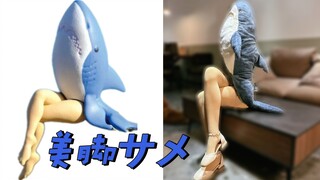 [严谨cos]试图还原美腿鲨鱼扭蛋