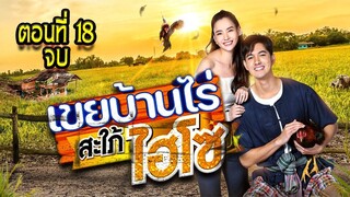 เขยบ้านไร่ สะใภ้ไฮโซ 2565 ตอนที่18 จบ