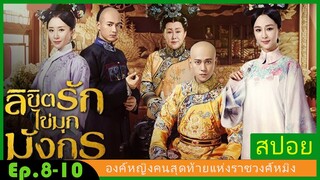 สปอยซีรี่ย์จีน  ลิขิตรักไข่มุกมังกร  Legend of the Dragon Pearl  EP. 8-10 ดราม่า โรแมนติก.