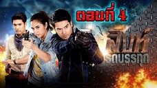 สิงห์รถบรรทุก 2558 ตอนที่4