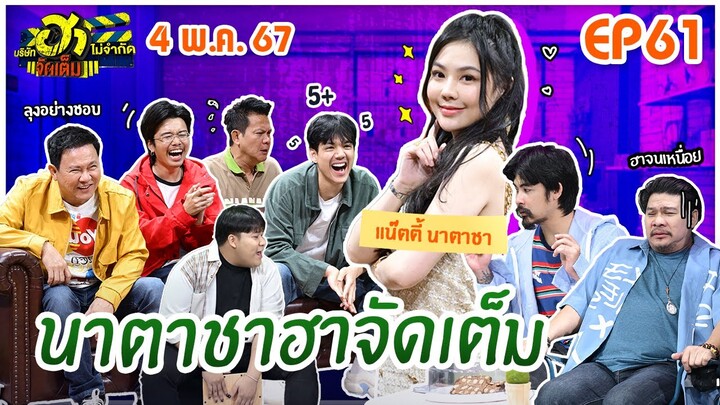 บริษัทฮาไม่จำกัดจัดเต็ม | แน๊ตตี้ นาตาชา | EP.61 | 4 พ.ค. 67 [FULL]