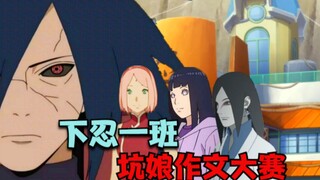 下忍一班坑娘作文大赛