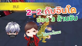 Free Fire 2 vs 2 แป๋มบอกเจออินโด 3 ล้านชับ ( หลอกกันอ่ะป่าว ) แต่ตึงจัดๆ !! FFCTH