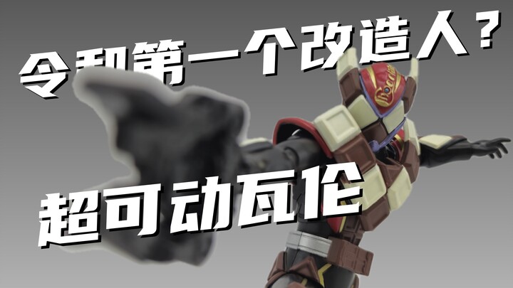 令和第一个改造人？超可动假面骑士瓦伦简单开箱