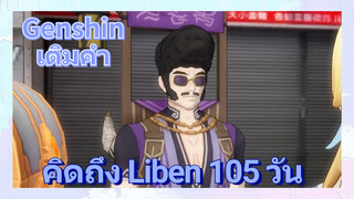 [เก็นชิน，เติมคำ] (คิดถึง Liben 105 วัน)