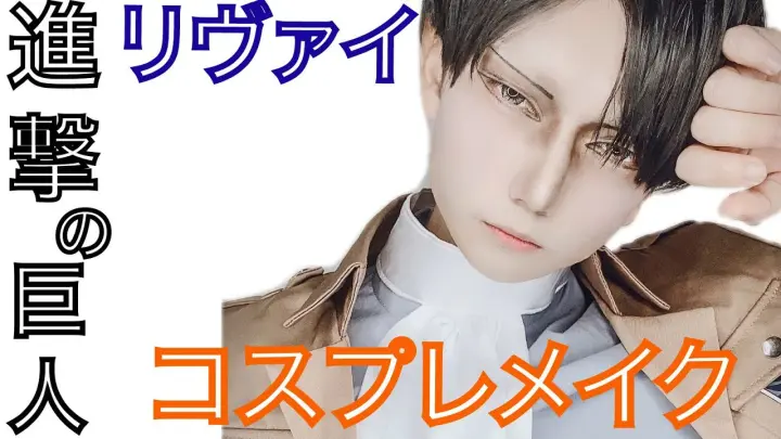 進撃の巨人 リヴァイ コスプレメイク 男性レイヤー Bstation