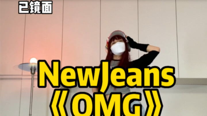 NewJeans新歌回归《OMG》舞蹈｜翻跳｜kpop｜速翻
