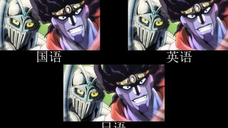 【JOJO】白金之星和银色战车混合双打 不同语言对比