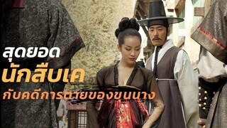 การตามสืบไล่ล่า เบื่องหลังการตายของเหล่าขุนนาง |สปอยหนัง| Detective K Secret Of Virtuous Widow 2011