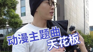 街头采访｜路人心中的动漫主题曲天花板（2）