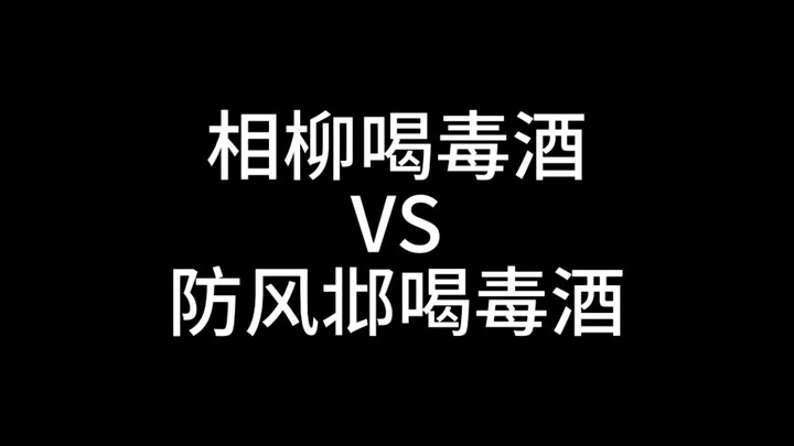 【檀健次|长相思】相柳防风邶你俩确定是一个人吗？！？！