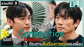 [สปอยซีรี่ย์ ] คอนเน็คชั่น  | EP.3 | เมื่อตำรวจถูกบังคับให้ติดยา ต้องตามสืบเรื่องการตายของเพื่อน