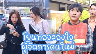 หนังสั้น : โยนทอง ลองใจผู้จัดการคนใหม่ | ทะเล้นฟิล์ม #หนังสั้น