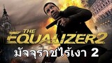 The Equalizer 2 มัจจุราชไร้เงา 2 พากษ์ไทย HD