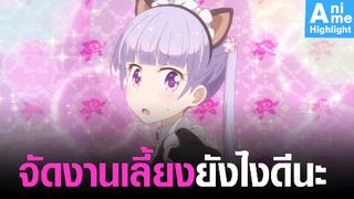 [New Game SS2] จัดงานเลี้ยงยังไงดีนะ